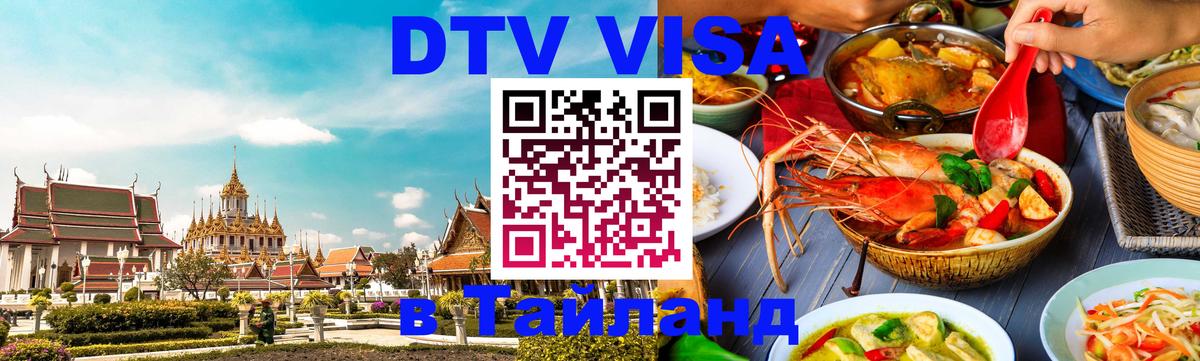 ДТВ VISA Тайланд для фрилансеров Аюттхая 