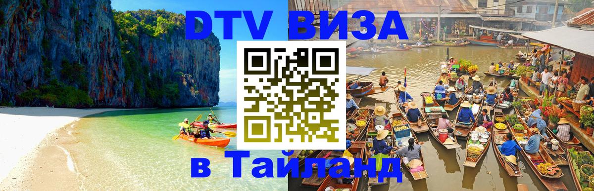 DTV (ДТВ) visa Таиланд Аюттхая DTV (ДТВ) visa Таиланд Аюттхая